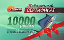 Подарочный сертификат 10000 рублей