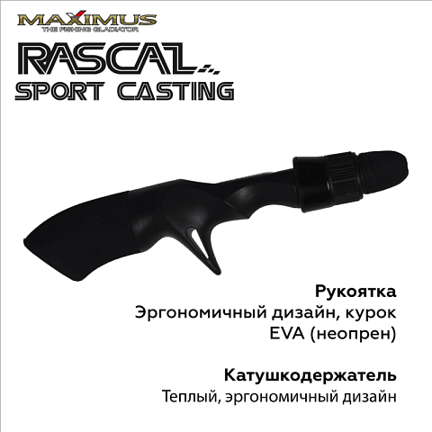 Зимняя удочка Maximus RASCAL Sport-C 302M 0,75м до 30гр