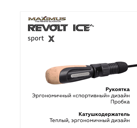 Зимняя удочка Maximus REVOLT ICE SPORT X 302XH до 70гр