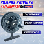 Катушка для зимней рыбалки, катушка для удочки инерционная