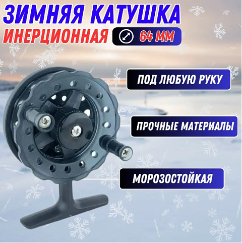 Катушка для зимней рыбалки, катушка для удочки инерционная