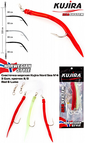 Снасточка морская Kujira Nord Sea №4 (3Gum. 8/0 Red & Lumo)