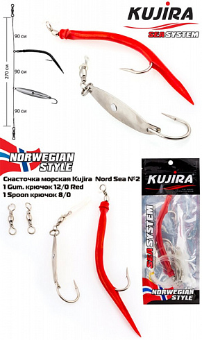 Снасточка морская Kujira Nord Sea №2 (1Gum.12/0 Red 1Spoon 8/0)