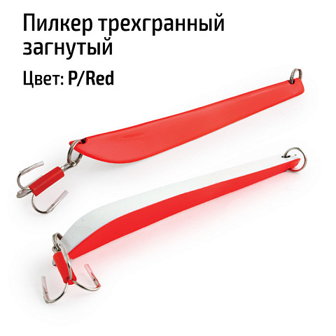 Пилкер трехгранный загнутый 175 гр. P/Red