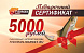 Подарочный сертификат 5000 рублей