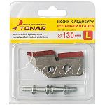 Ножи для ледобура Тонар 130 мм