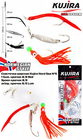 Снасточка морская Kujira Nord Sea №5 (1 Gum. 8/0 Red Spoon 8/0 octopus 8/0)