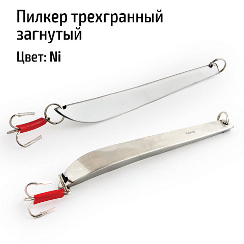 Пилкер трехгранный загнутый 350 гр. Ni