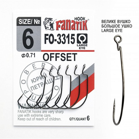 Офсетные крючки Fanatik FO-3315 #6 (6шт)